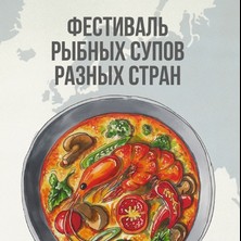 Фестиваль рыбных супов разных стран мира в "Баренц"